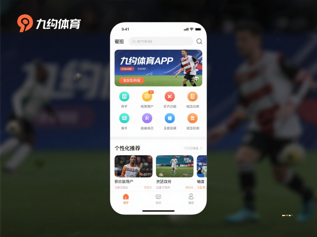 在用户体验方面，九游体育app同样下足了功夫。界面
