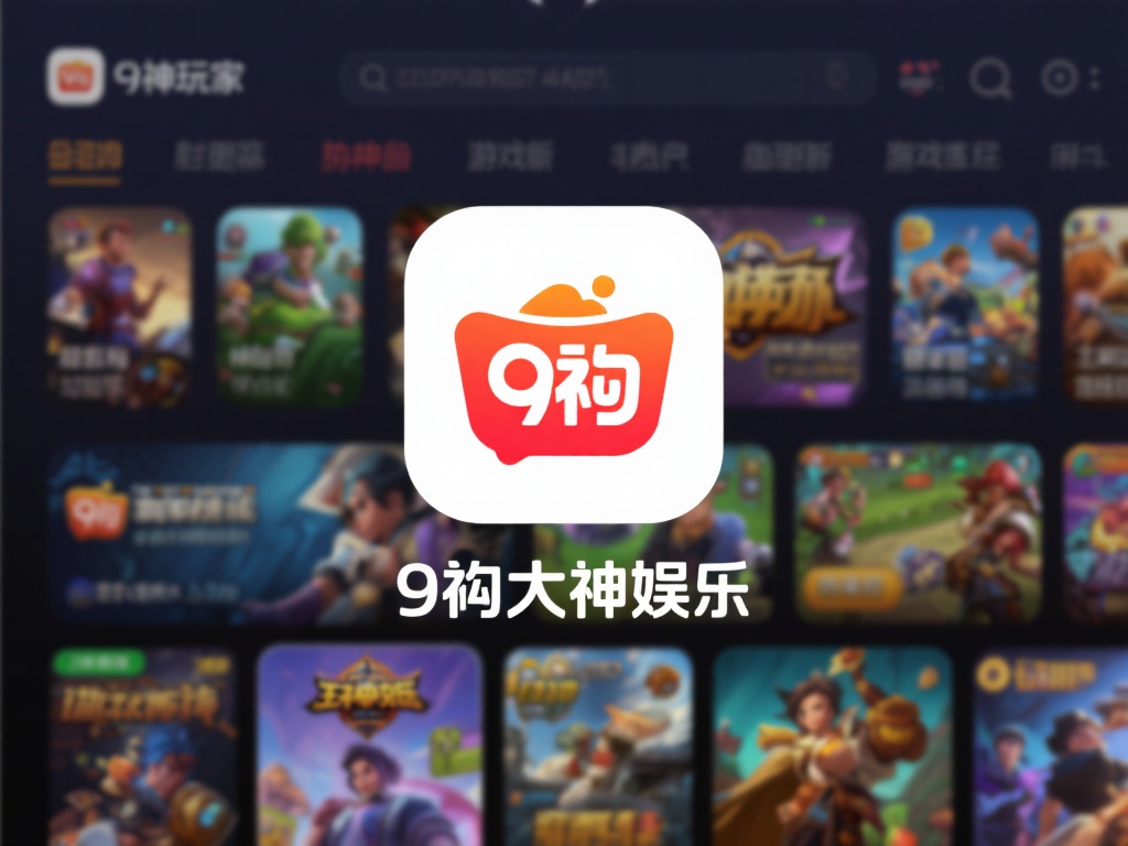 作为一款备受玩家喜爱的游戏平台，九游大神娱乐以其丰