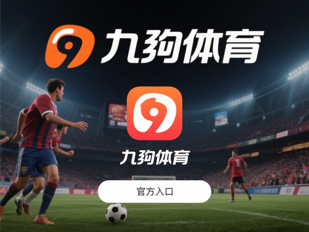 九游体育官方入口下载教程:一键安装,随时随地关注热门赛事动态 (九游体育官方入口下载教程:一键安装,随时随地掌握热门赛事动态资讯) 在快节奏的现代生活中,体育迷们总是希望能随时掌握最