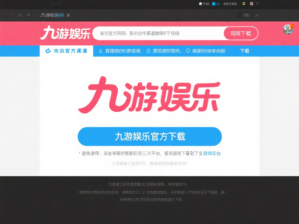 访问官方渠道
首先，建议通过九游娱乐的官方网站或