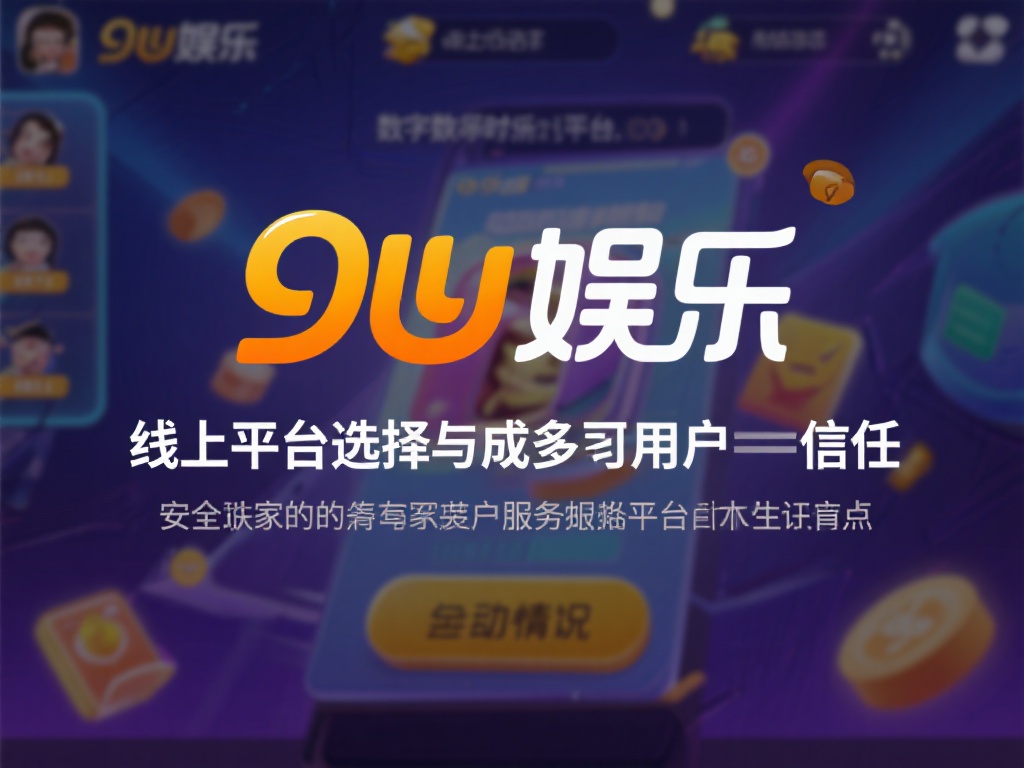 九游娱乐靠谱不?安全性与服务质量全面评测揭秘 (九游娱乐靠谱吗?平台安全性与服务质量深度评测解析) 在如今的数字化娱乐时代,线上平台的选择成为了许多用