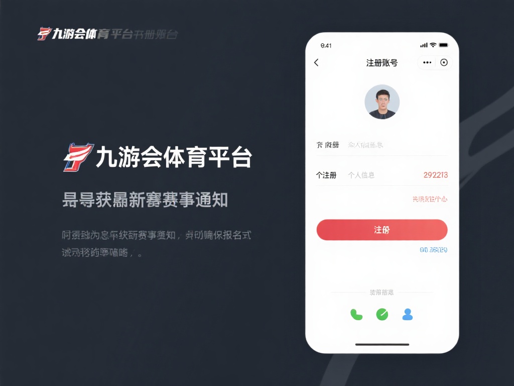 注册并完善个人信息
首先，你需要在九游会体育平台
